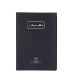 دفتر مسطر حرف ز 200 ورقه ساسكو