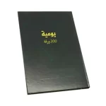 دفتر يوميات 200 ورقة