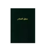 دفتر سجل صادر 100 ورقة