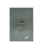 دفتر 4 خانة 100 ورقة