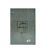 دفتر 4 خانة 200 ورقة