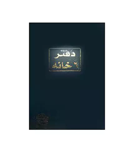 دفتر مسطر 6 خانة 100 ورقة