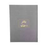 دفتر 8 خانة 100 ورقة