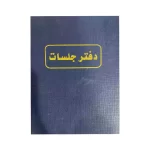 دفتر جلسات 200 ورقة مرقم