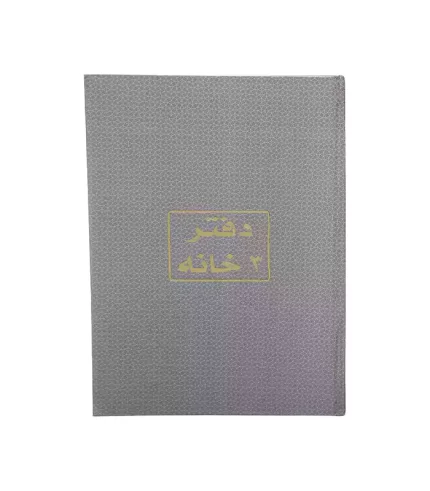 دفتر 3 خانة 200 ورقة
