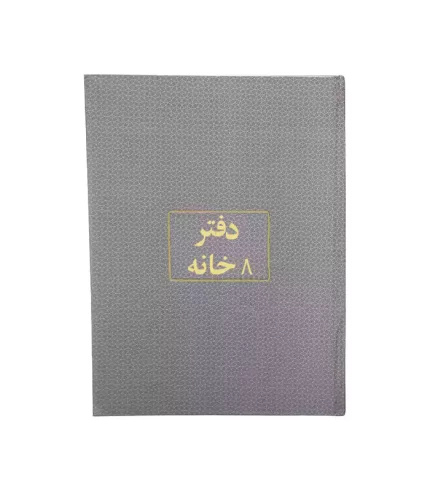 دفتر 8 خانة 100 ورقة