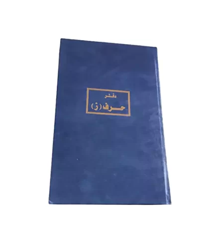 دفتر حرف ز 100 ورقة