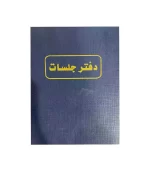 دفتر جلسات 200 ورقة مرقم